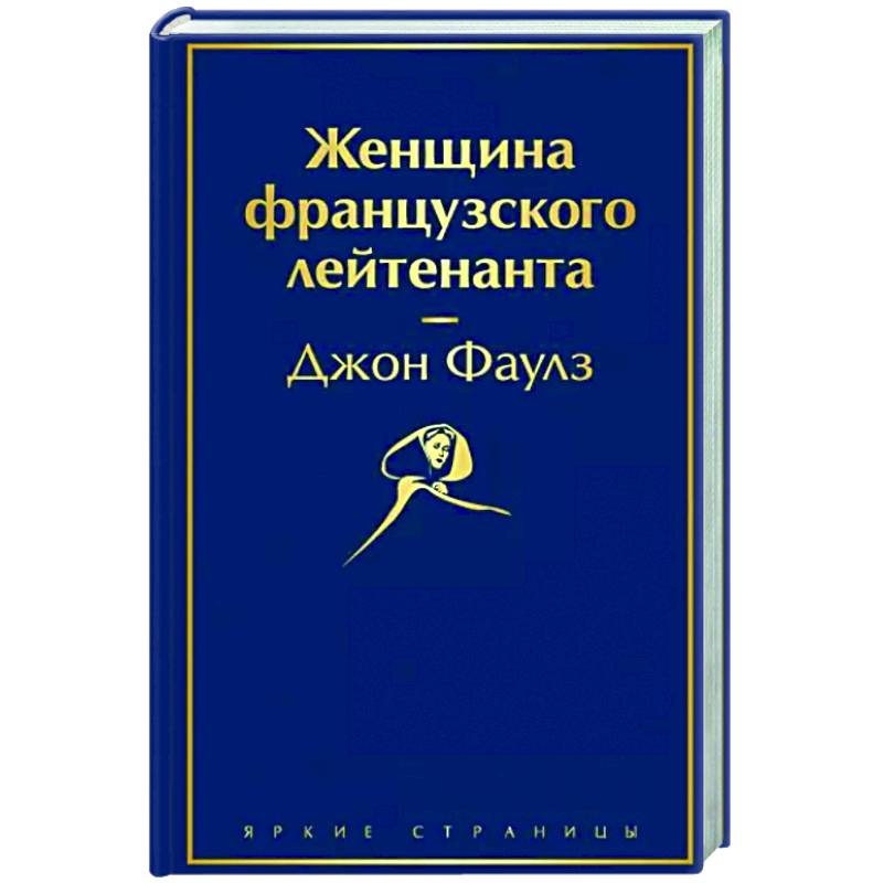 Женщина французского лейтенанта книга. Пьер, или двусмысленности. Женщина французского лейтенанта книга белая птица.