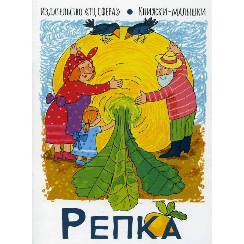 Репка. Книжки-малышки Репка. Книжки-малышки