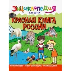 Энциклопедия. Красная книга России Энциклопедия. Красная книга России