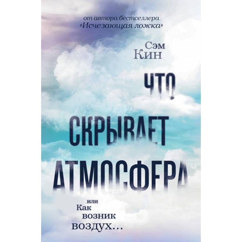 Что скрывает атмосфера или Как возник воздух Что скрывает атмосфера или Как возник воздух
