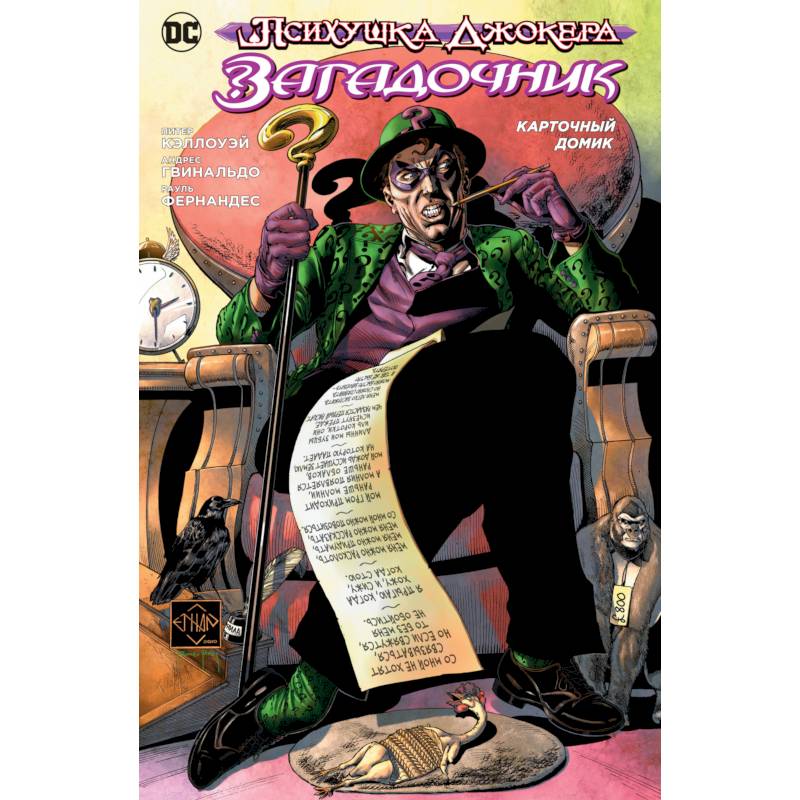 Психушка Джокера.Загадочник.Карточный домик Психушка Джокера.Загадочник.Карточный домик