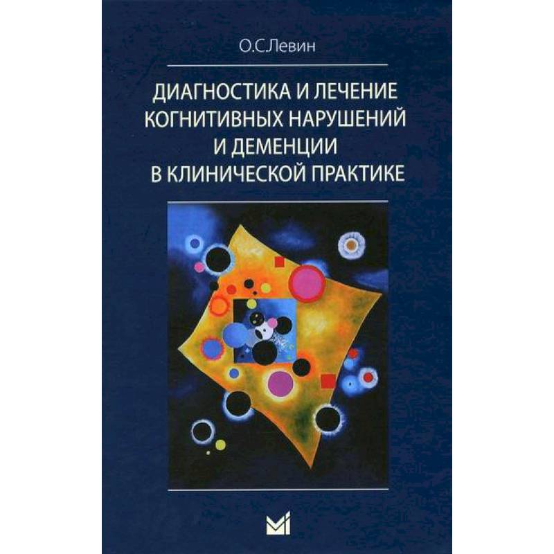 Диагностика и лечение когнитивных нарушений и деменций в клинической практике Диагностика и лечение когнитивных нарушений и деменций в клинической практике