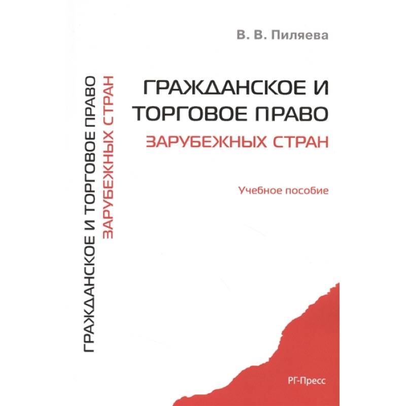 Гражданское пособие. Гражданское и торговое право зарубежных стран СИНЕРГИЯ ответы. Торговые дома это коммерческое право.