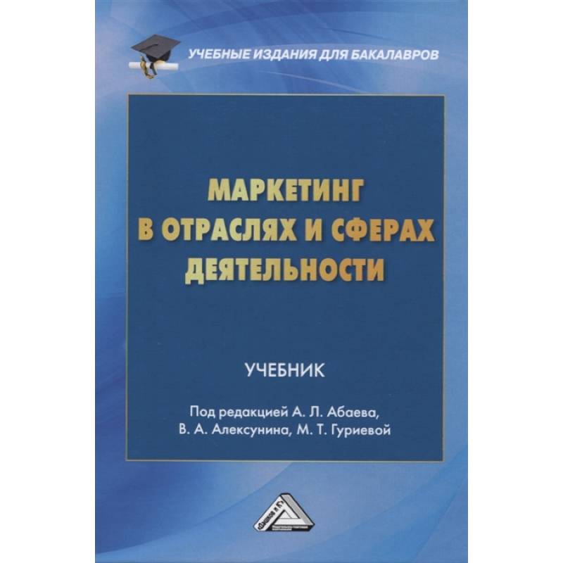 Маркетинг в отраслях и сферах деятельности. Учебник Маркетинг в отраслях и сферах деятельности. Учебник