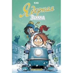 Ядерная зима. Том 1 Ядерная зима. Том 1