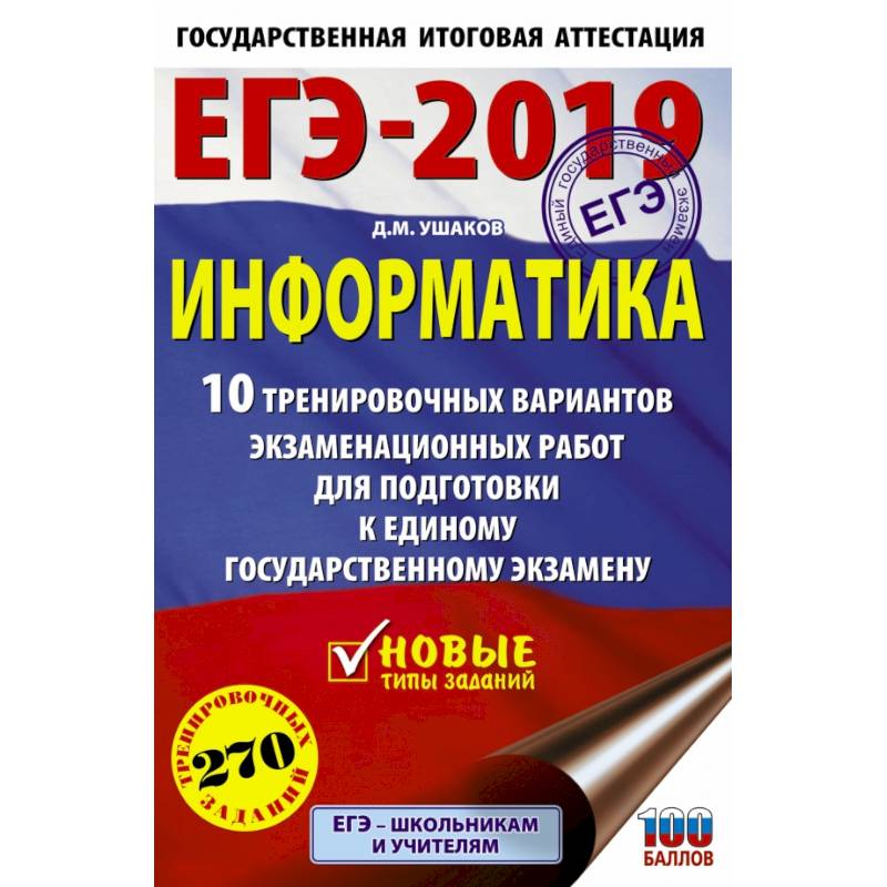 ЕГЭ-2019. Информатика (60х90/16) 10 тренировочных вариантов экзаменационных работ для подготовки к единому государственному экзамену ЕГЭ-2019. Информатика (60х90/16) 10 тренировочных вариантов экзаменационных работ для подготовки к единому государственному экзамену