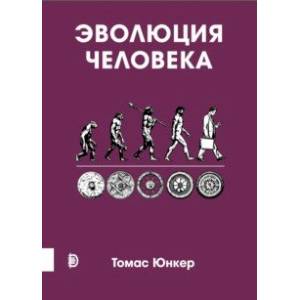 Эволюция человека Эволюция человека