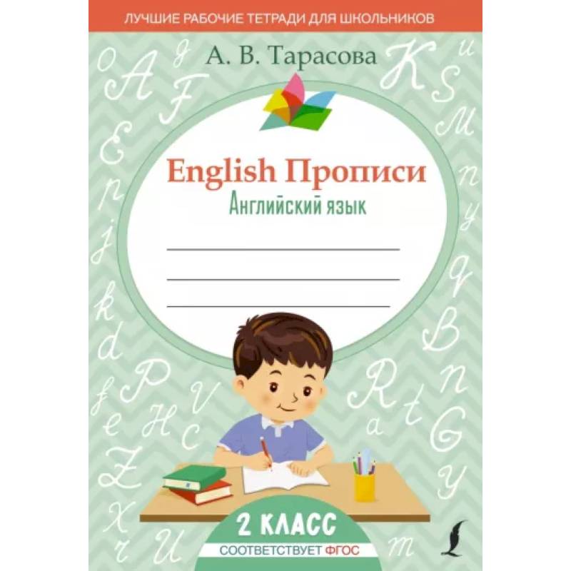 English Прописи. Английский язык. 2 класс  ФГОС English Прописи. Английский язык. 2 класс  ФГОС
