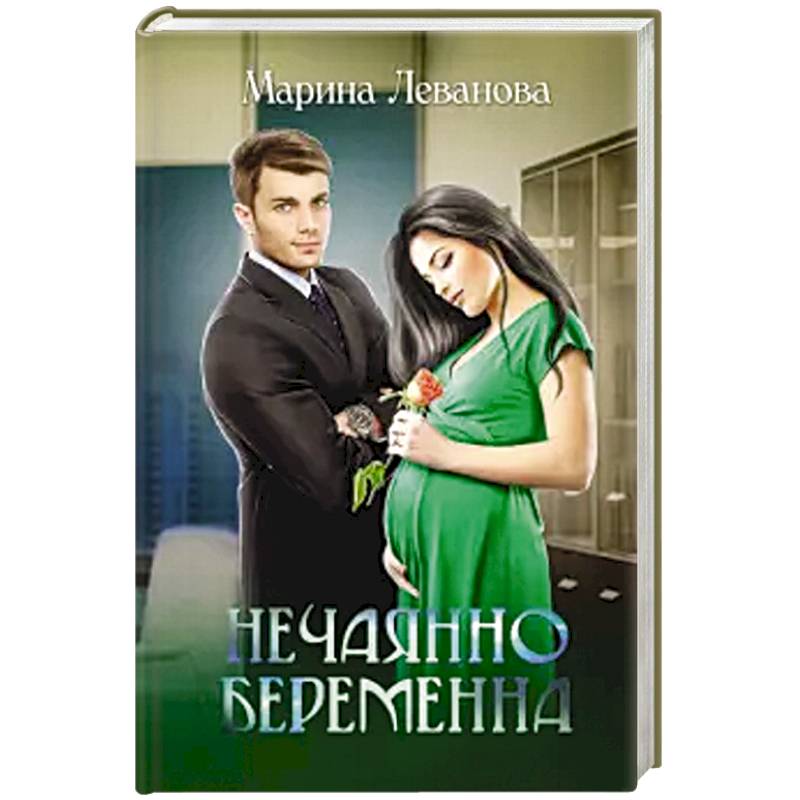 Нечаянно беременна. Нечаянно беременна.