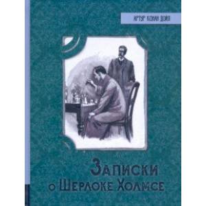 Записки о Шерлоке Холмсе Записки о Шерлоке Холмсе