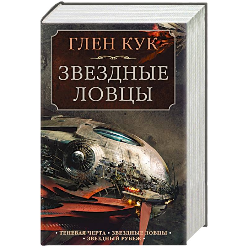 Теневая Черта. Звездные ловцы. Звездный Рубеж Теневая Черта. Звездные ловцы. Звездный Рубеж
