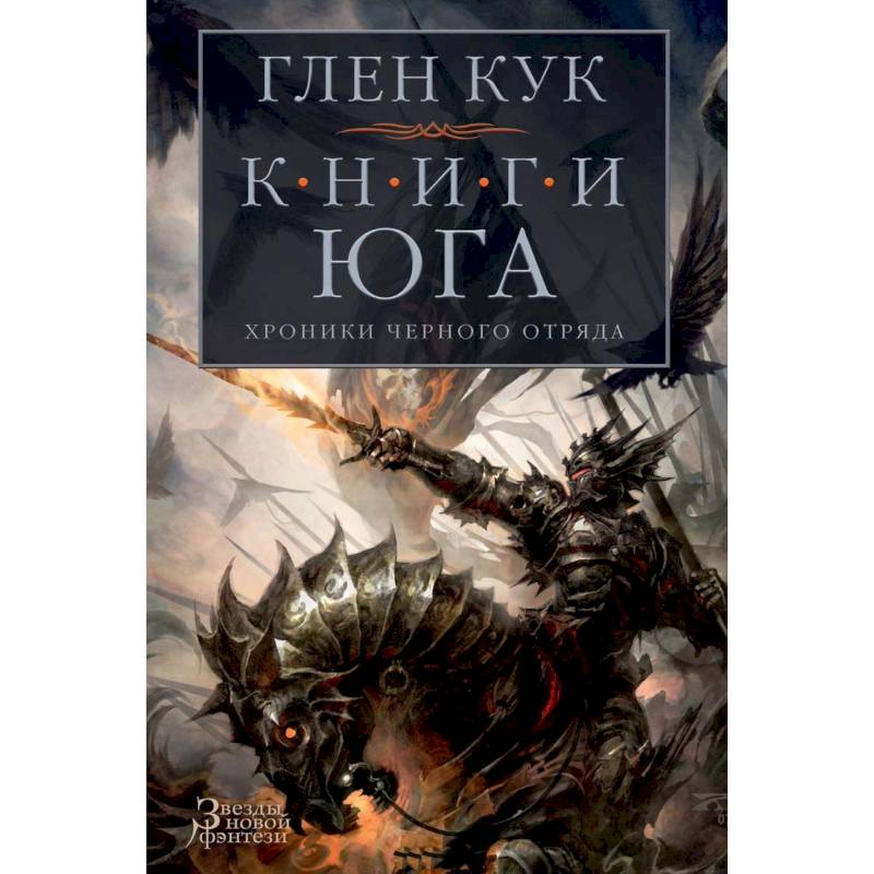 Хроники Черного Отряда. Книги юга. Игра Теней. Стальные сны. Серебряный клин Хроники Черного Отряда. Книги юга. Игра Теней. Стальные сны. Серебряный клин