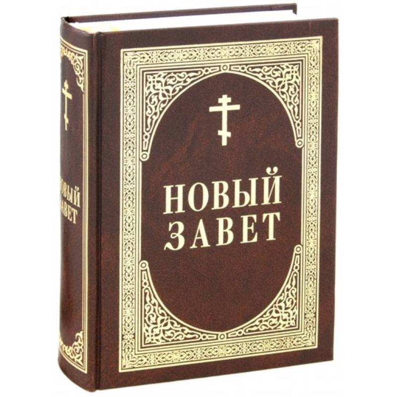 Новый Завет Новый Завет