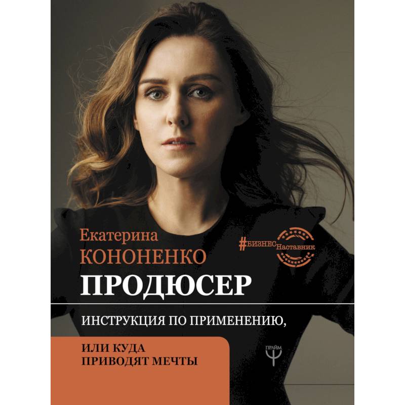 Продюсер. Инструкция по применению, или куда приводят мечты Продюсер. Инструкция по применению, или куда приводят мечты