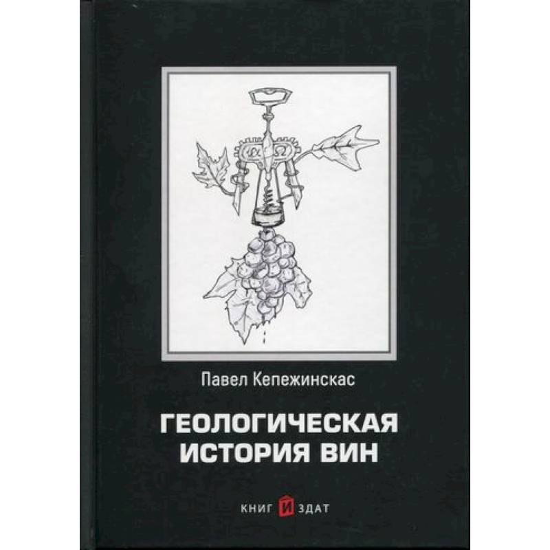 Геологическая история вин Геологическая история вин