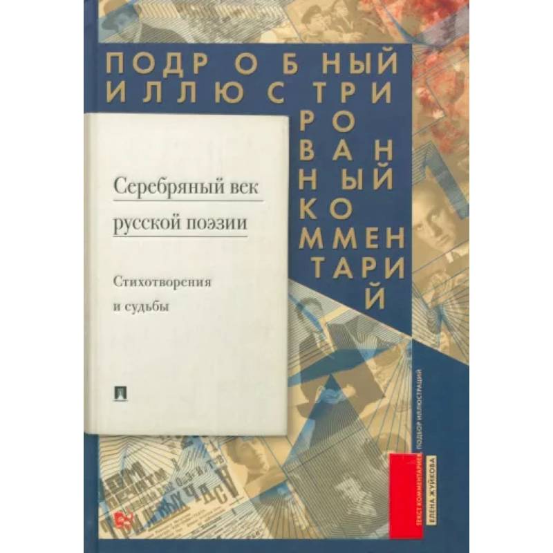 Серебряный век русской поэзии.Стихотворения и судьбы. Подробный иллюстрированный комментарий. Серебряный век русской поэзии.Стихотворения и судьбы. Подробный иллюстрированный комментарий.