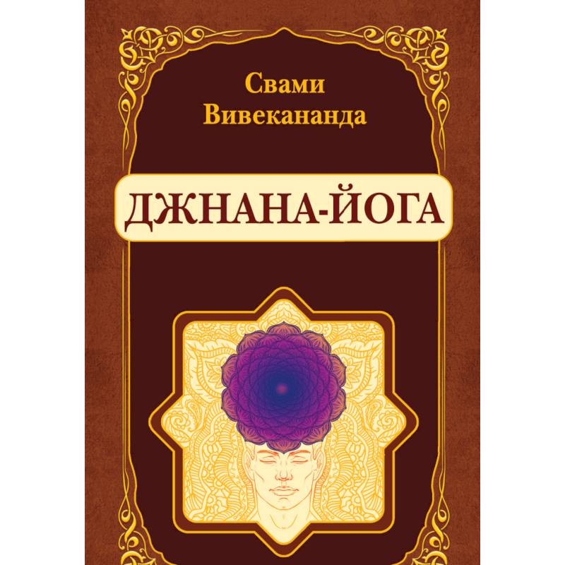 Джнана-Йога (репринт) Джнана-Йога (репринт)