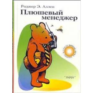 Плюшевый менеджер