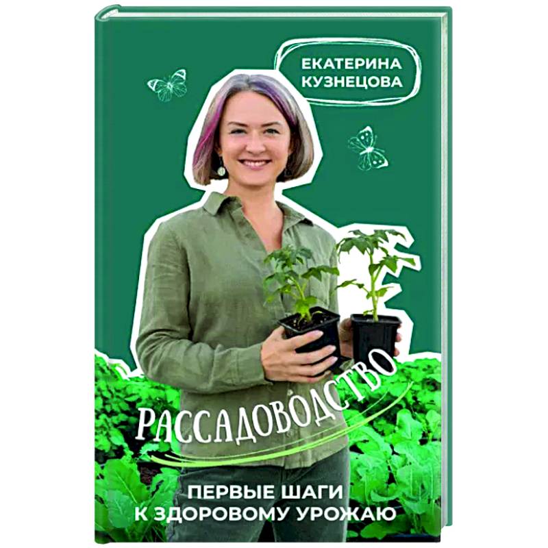 Рассадоводство. Первые шаги к здоровому урожаю Рассадоводство. Первые шаги к здоровому урожаю