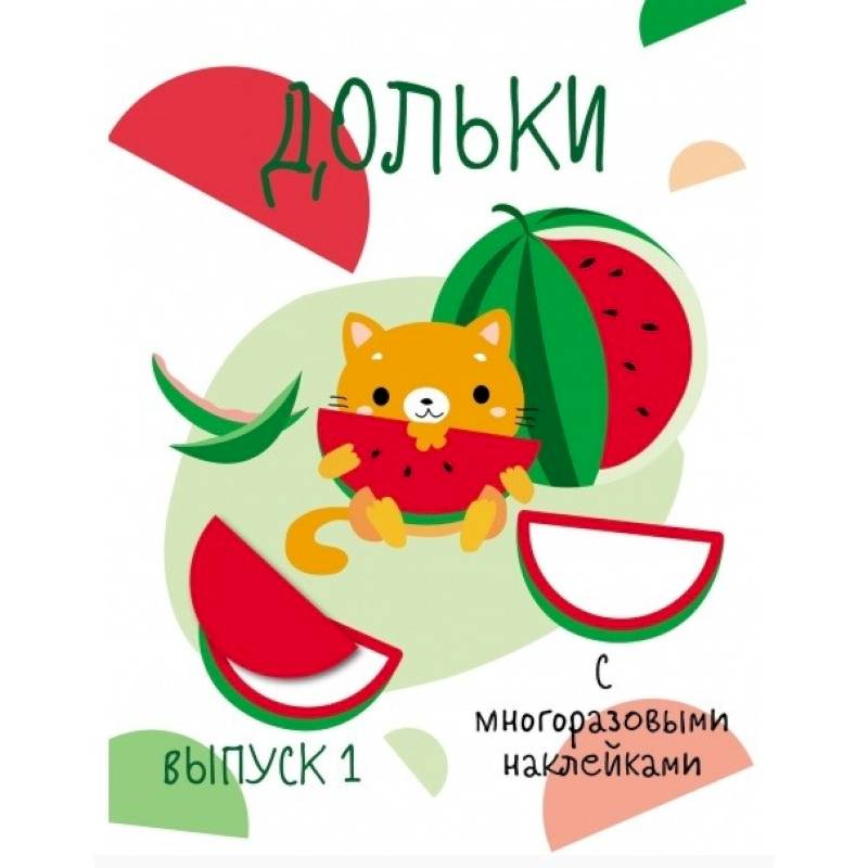 Мои первые развивающие наклейки. Выпуск 1 Мои первые развивающие наклейки. Выпуск 1