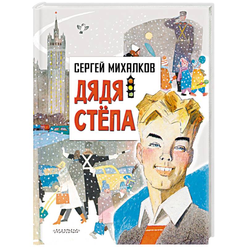 Дядя Степа Дядя Степа