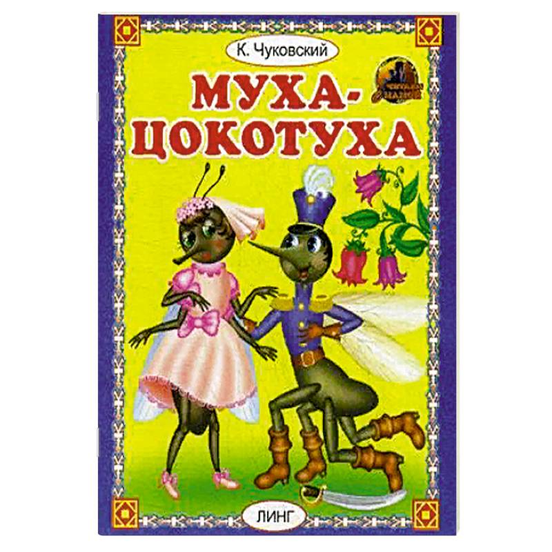 Муха - цокотуха Муха - цокотуха