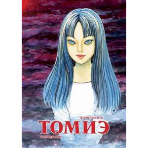 Томиэ. Том 1 Томиэ. Том 1