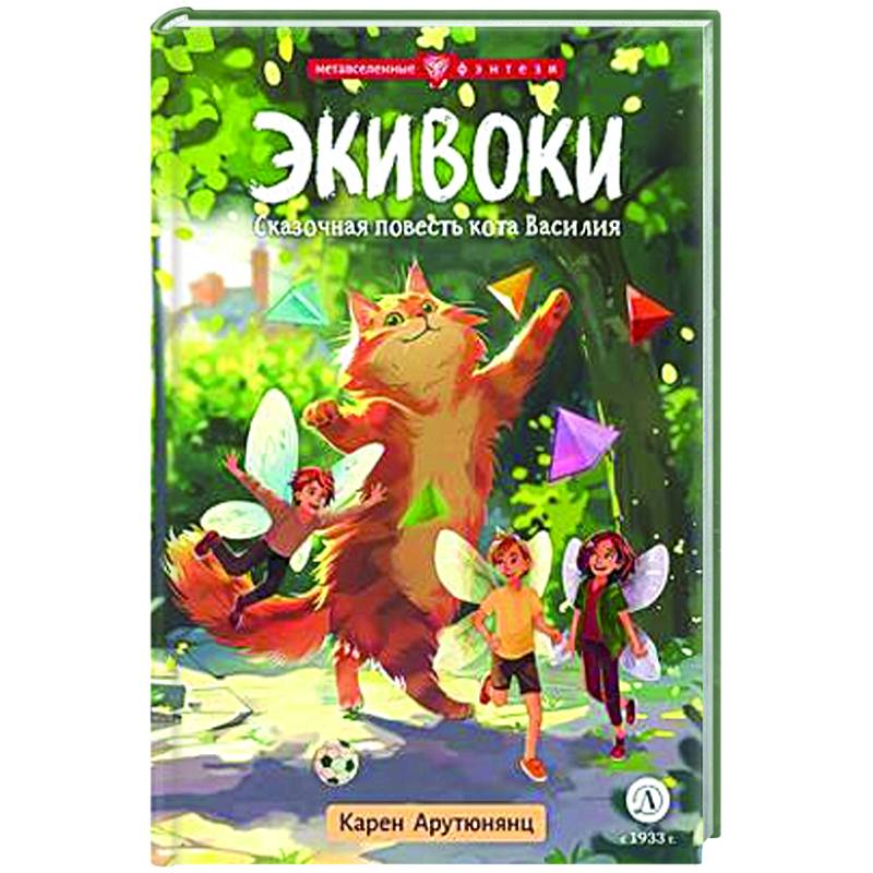 Экивоки. Сказочная повесть кота Василия Экивоки. Сказочная повесть кота Василия