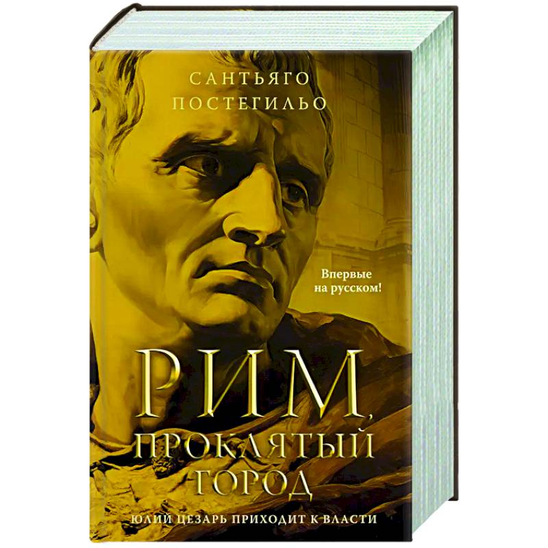 Рим, проклятый город. Юлий Цезарь приходит к власти Рим, проклятый город. Юлий Цезарь приходит к власти