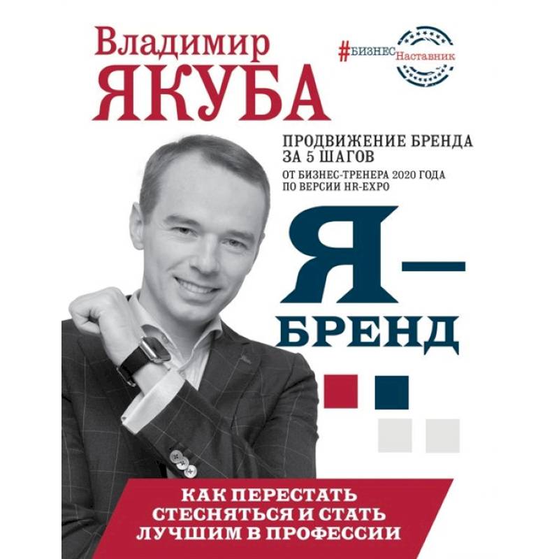 Я-бренд: как перестать стесняться и стать узнаваемым в профессии Я-бренд: как перестать стесняться и стать узнаваемым в профессии