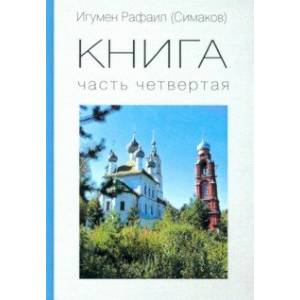 КНИГА. Часть четвертая КНИГА. Часть четвертая