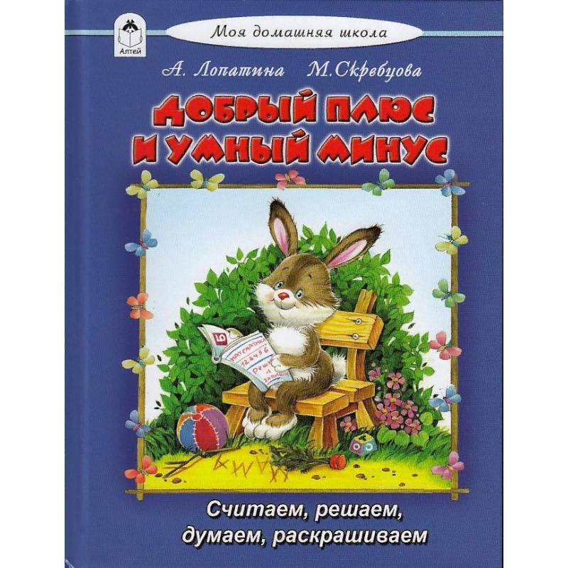 Добрый плюс и умный минус Добрый плюс и умный минус