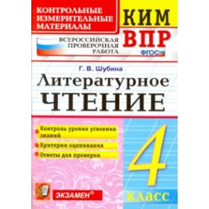 КИМ ВПР. Литературное чтение. 4 класс. Контрольные измерительные материалы. ФГОС КИМ ВПР. Литературное чтение. 4 класс. Контрольные измерительные материалы. ФГОС