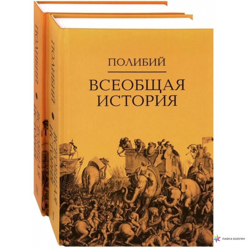 Всеобщая история: в 2 томахю. Полибий Всеобщая история: в 2 томахю. Полибий