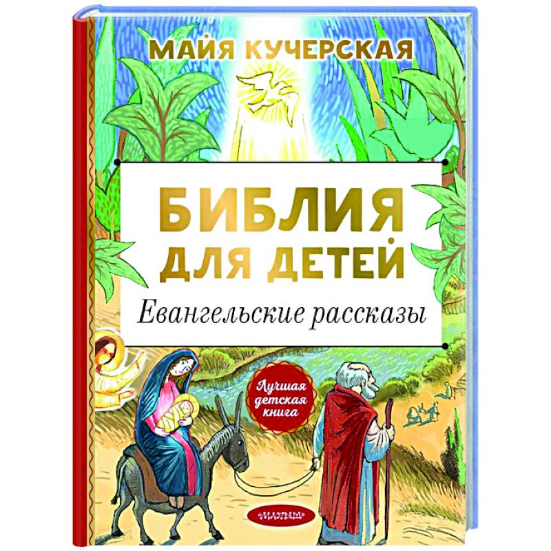 Библия для детей. Евангельские рассказы Библия для детей. Евангельские рассказы
