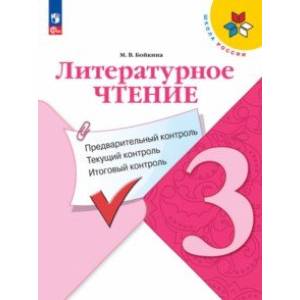 Литературное чтение. 3 класс. Предварительный контроль, текущий контроль, итоговый контроль. ФГОС Литературное чтение. 3 класс. Предварительный контроль, текущий контроль, итоговый контроль. ФГОС