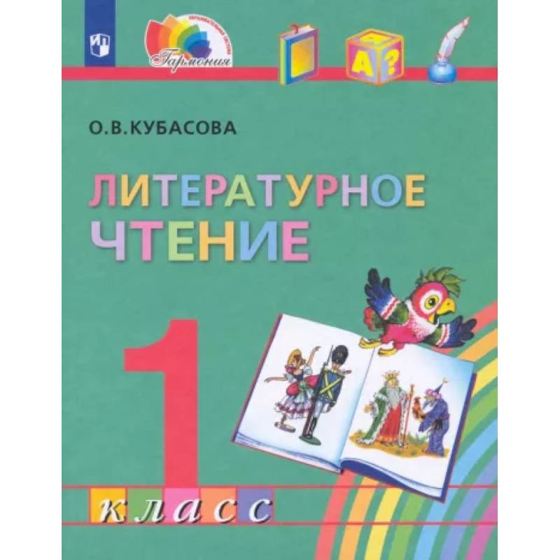 Литературное чтение. 1 класс. Учебник. ФГОС Литературное чтение. 1 класс. Учебник. ФГОС