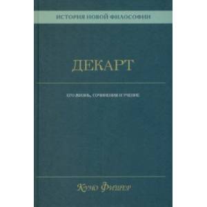 История новой философии. Декарт. Его жизнь, сочинения и учение