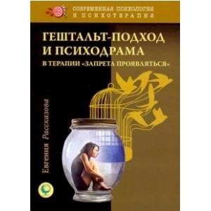 Гештальт-подход и психодрама в терапии 'запрета проявляться' Гештальт-подход и психодрама в терапии 'запрета проявляться'