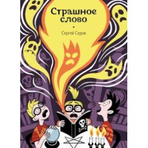 Страшное слово Страшное слово