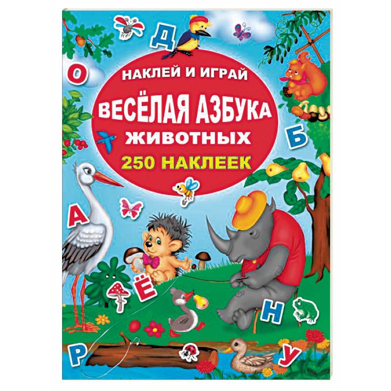 Весёлая азбука животных Весёлая азбука животных