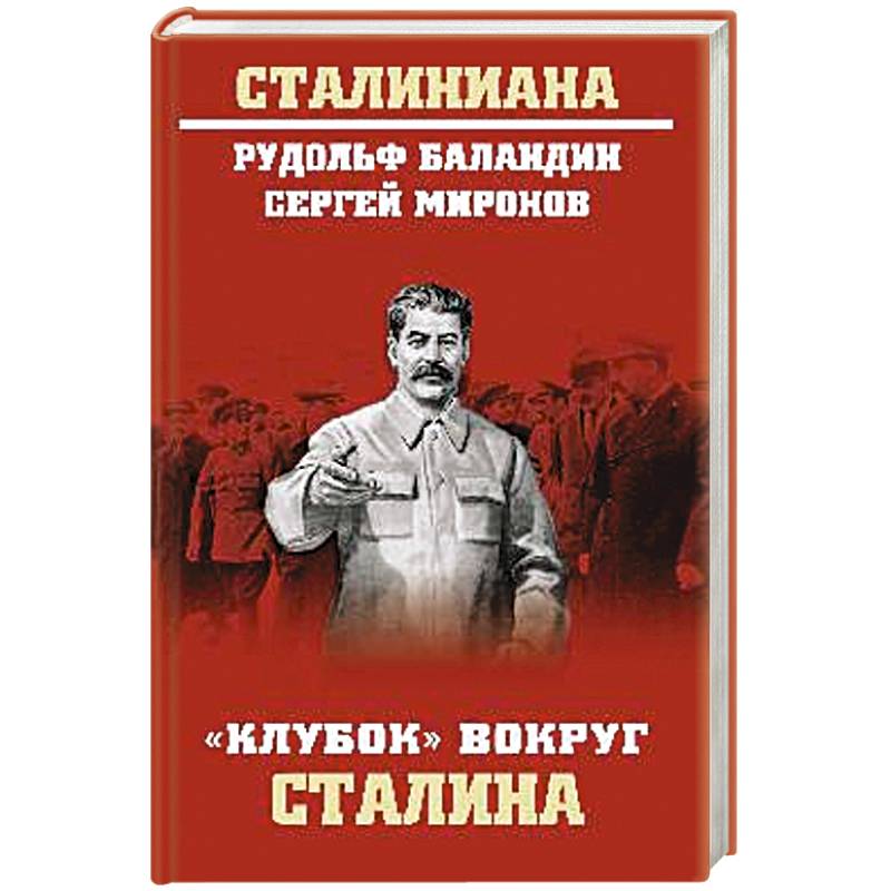 Клубок вокруг Сталина Клубок вокруг Сталина