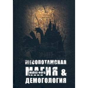 Себитти - Месопотамская магия и демонология Себитти - Месопотамская магия и демонология
