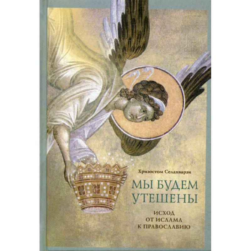 Мы будем утешены. Наедине с Богом Мы будем утешены. Наедине с Богом