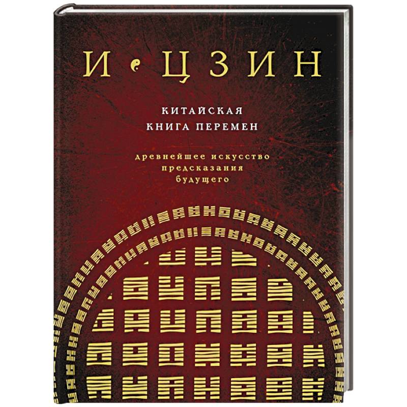 И ЦЗИН. Китайская книга перемен. Древнейшее искусство предсказания будущего И ЦЗИН. Китайская книга перемен. Древнейшее искусство предсказания будущего