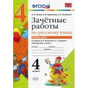 Русский язык. 4 класс. Зачетные работы к учебнику В. П. Канакиной, В. Г. Горецкого. Часть 2. ФГОС Русский язык. 4 класс. Зачетные работы к учебнику В. П. Канакиной, В. Г. Горецкого. Часть 2. ФГОС