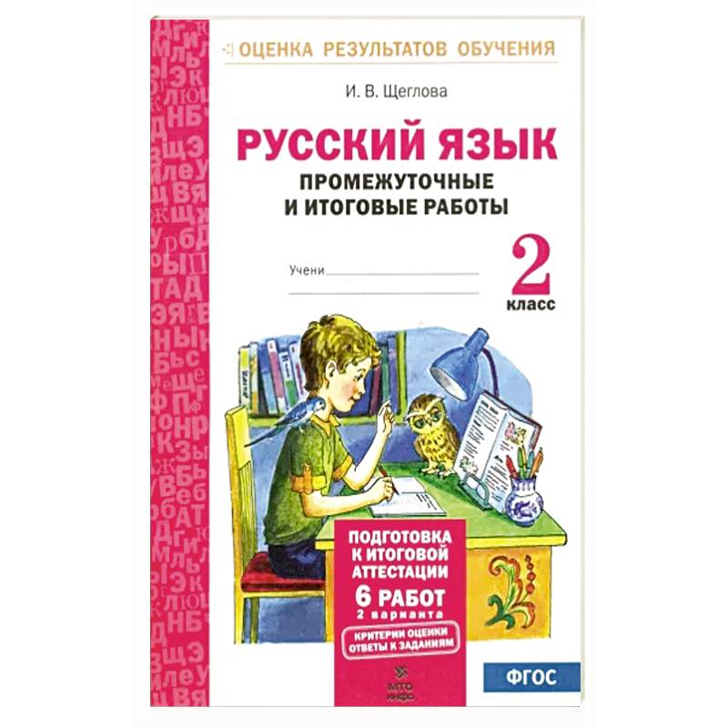 Русский язык. 2 класс. Промежуточные и итоговые тестовые работы. ФГОС Русский язык. 2 класс. Промежуточные и итоговые тестовые работы. ФГОС