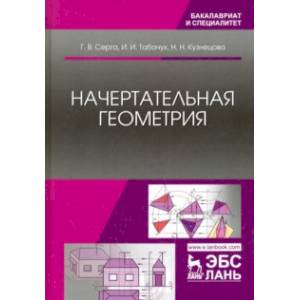 Начертательная геометрия. Учебник Начертательная геометрия. Учебник