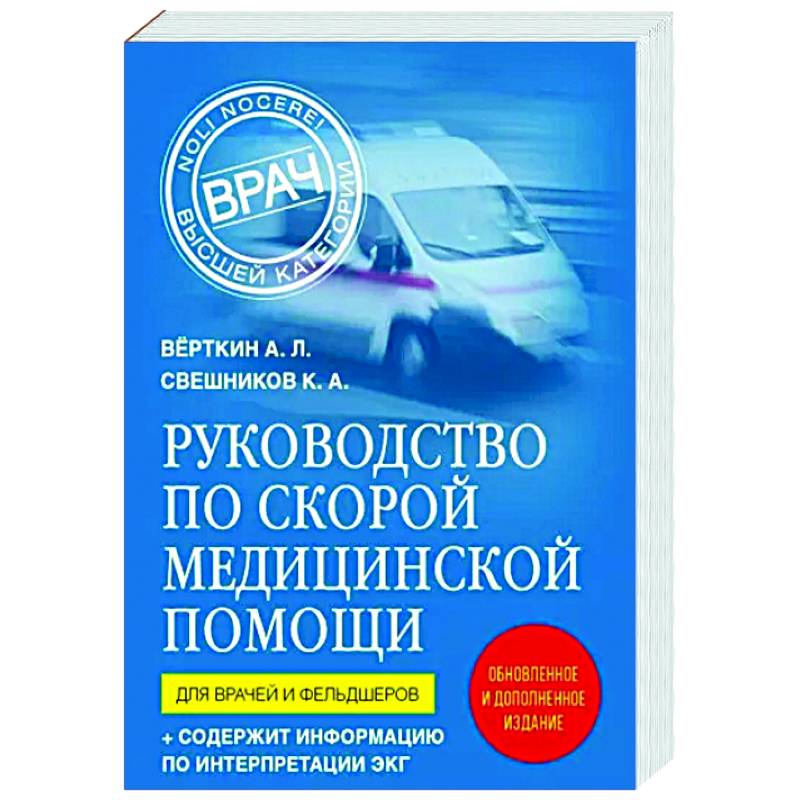 Руководство по скорой медицинской помощи. Для врачей и фельдшеров Руководство по скорой медицинской помощи. Для врачей и фельдшеров