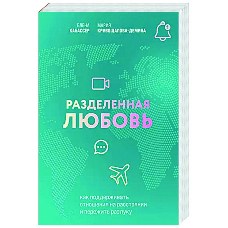 Разделенная любовь. Как поддерживать отношения на расстоянии и пережить разлуку Разделенная любовь. Как поддерживать отношения на расстоянии и пережить разлуку